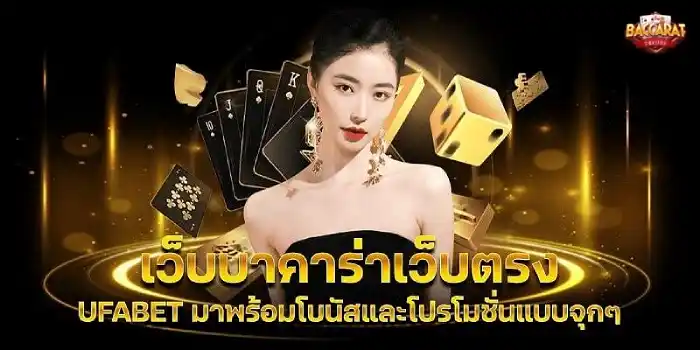 บาคาร่าเว็บตรง