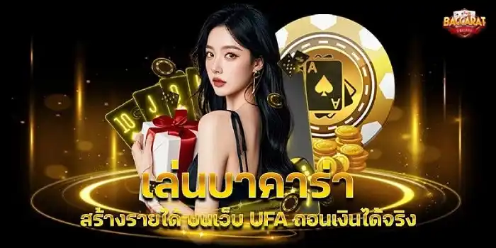 บาคาร่าได้เงินจริง