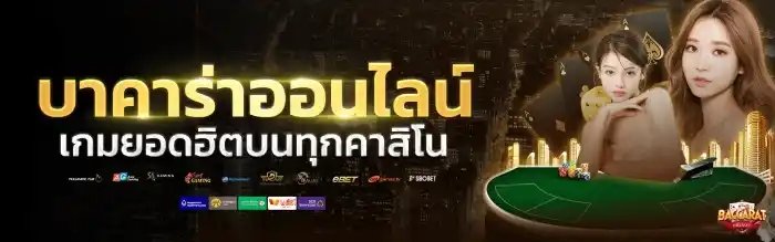 รวมเกมบาคาร่า